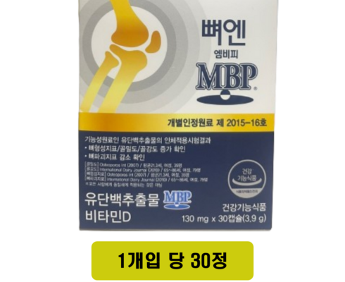 [ 고객 선호도 1위 ] 뼈엔 엠비피 MBP 12개월분 추천 상품