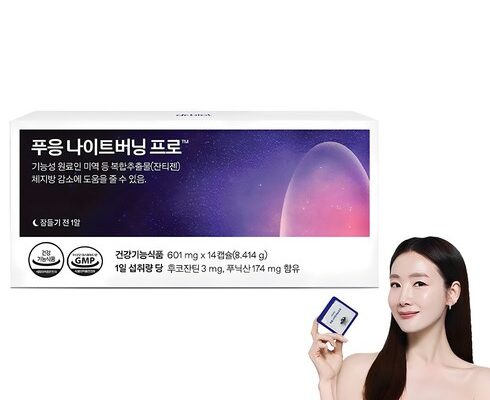 무조건 사세요! 푸응 나이트버닝 프로 늦지않게 주문하세요