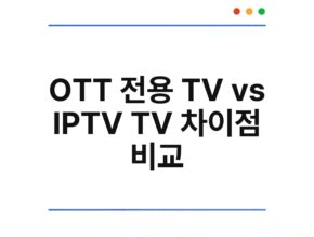 OTT 전용 TV vs IPTV TV 차이점 비교