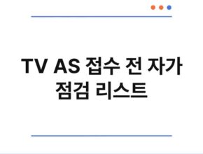 TV AS 접수 전 자가 점검 리스트