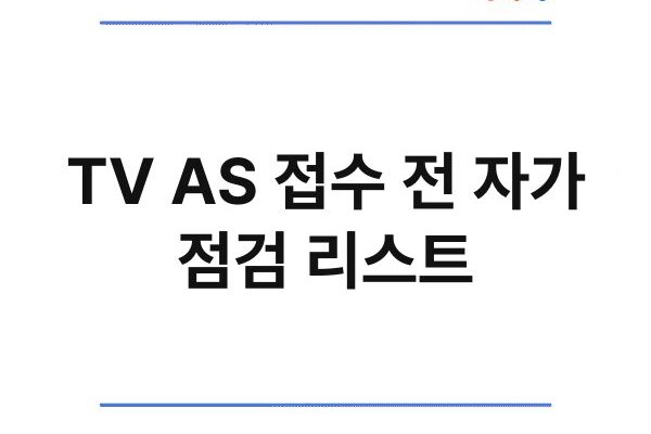 TV AS 접수 전 자가 점검 리스트