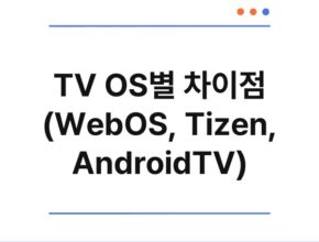 TV OS별 차이점 (WebOS, Tizen, AndroidTV)