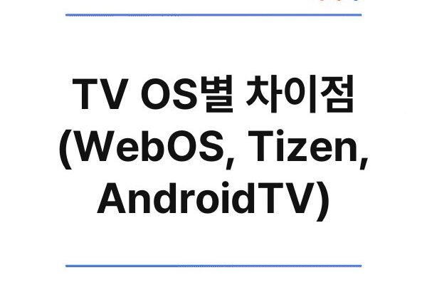 TV OS별 차이점 (WebOS, Tizen, AndroidTV)