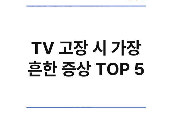 TV 고장 시 가장 흔한 증상 TOP 5
