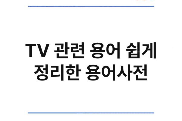 TV 관련 용어 쉽게 정리한 용어사전