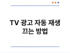 TV 광고 자동 재생 끄는 방법