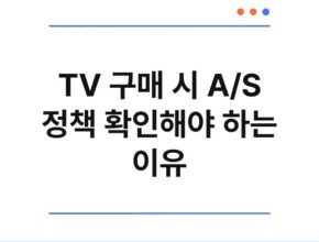 TV 구매 시 A/S 정책 확인해야 하는 이유