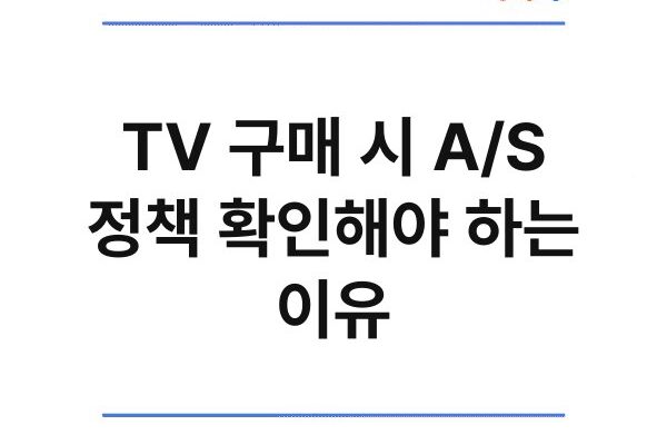TV 구매 시 A/S 정책 확인해야 하는 이유