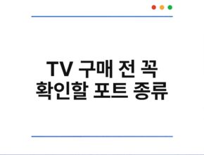 TV 구매 전 꼭 확인할 포트 종류