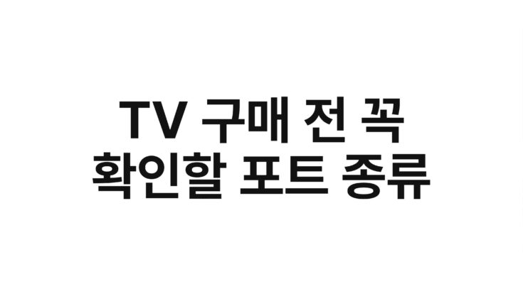 TV 구매 전 꼭 확인할 포트 종류