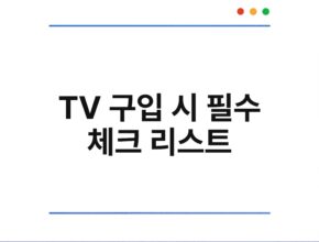TV 구입 시 필수 체크 리스트