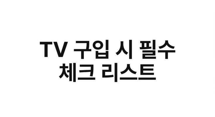 TV 구입 시 필수 체크 리스트