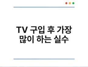 TV 구입 후 가장 많이 하는 실수
