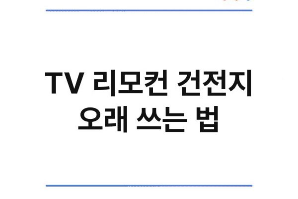 TV 리모컨 건전지 오래 쓰는 법