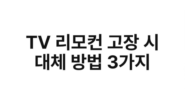 TV 리모컨 고장 시 대체 방법 3가지