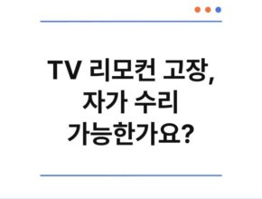 TV 리모컨 고장, 자가 수리 가능한가요?