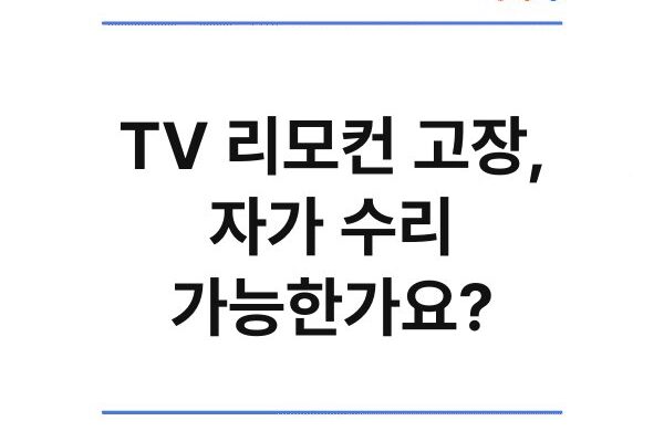 TV 리모컨 고장, 자가 수리 가능한가요?