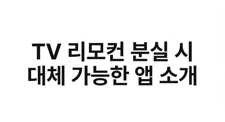 TV 리모컨 분실 시 대체 가능한 앱 소개