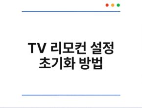 TV 리모컨 설정 초기화 방법