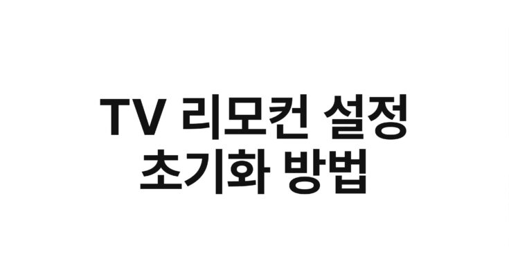 TV 리모컨 설정 초기화 방법