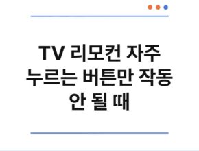 TV 리모컨 자주 누르는 버튼만 작동 안 될 때