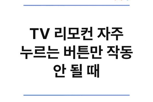 TV 리모컨 자주 누르는 버튼만 작동 안 될 때