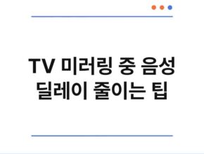 TV 미러링 중 음성 딜레이 줄이는 팁