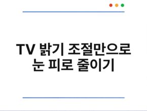 TV 밝기 조절만으로 눈 피로 줄이기