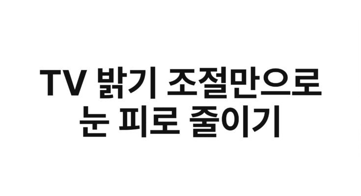 TV 밝기 조절만으로 눈 피로 줄이기