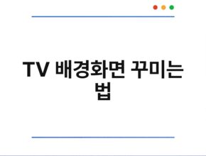 TV 배경화면 꾸미는 법