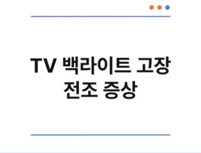 TV 백라이트 고장 전조 증상