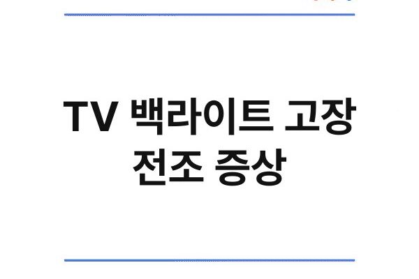 TV 백라이트 고장 전조 증상