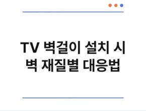 TV 벽걸이 설치 시 벽 재질별 대응법
