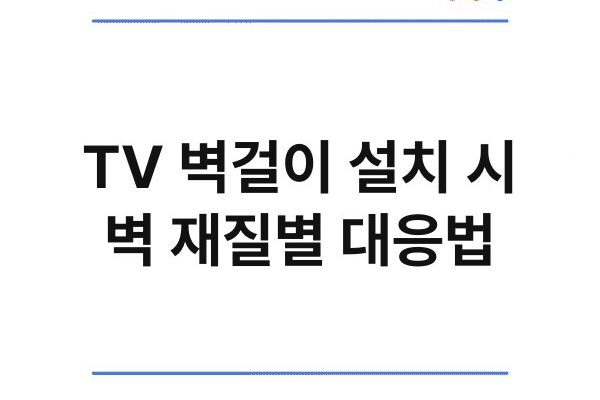 TV 벽걸이 설치 시 벽 재질별 대응법