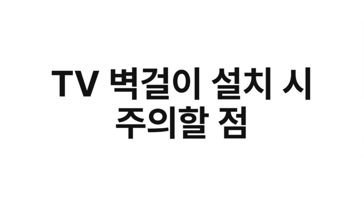 TV 벽걸이 설치 시 주의할 점