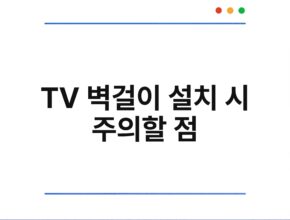 TV 벽걸이 설치 시 주의할 점