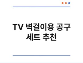 TV 벽걸이용 공구 세트 추천