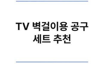 TV 벽걸이용 공구 세트 추천