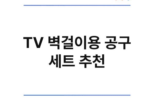 TV 벽걸이용 공구 세트 추천