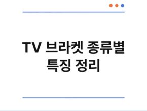 TV 브라켓 종류별 특징 정리