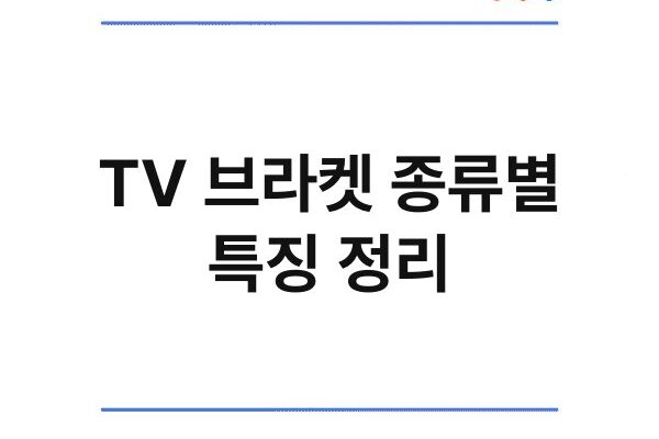 TV 브라켓 종류별 특징 정리