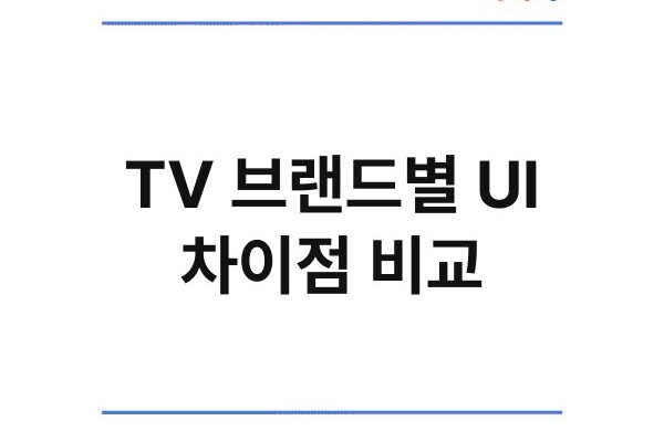 TV 브랜드별 UI 차이점 비교