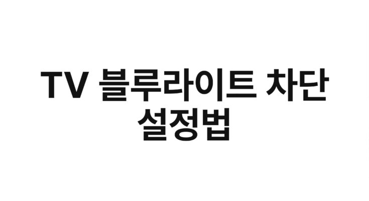 TV 블루라이트 차단 설정법