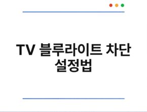 TV 블루라이트 차단 설정법