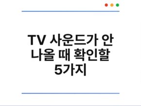 TV 사운드가 안 나올 때 확인할 5가지