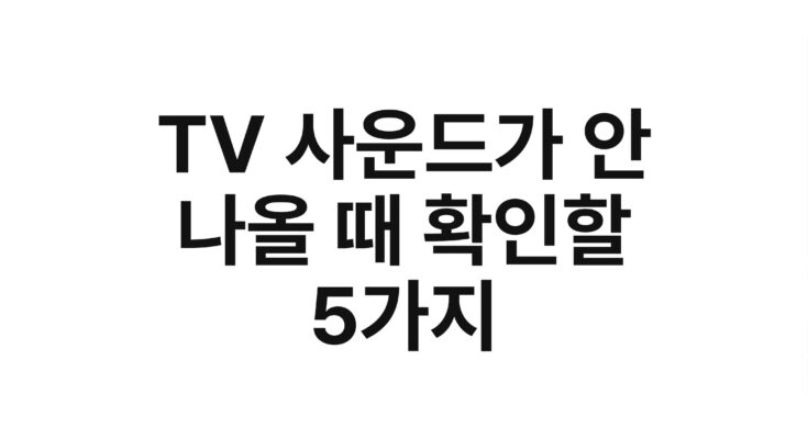 TV 사운드가 안 나올 때 확인할 5가지