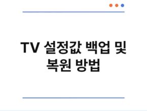 TV 설정값 백업 및 복원 방법
