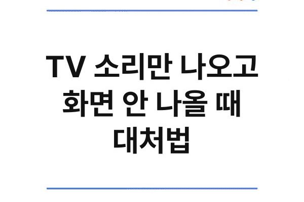 TV 소리만 나오고 화면 안 나올 때 대처법