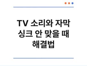 TV 소리와 자막 싱크 안 맞을 때 해결법