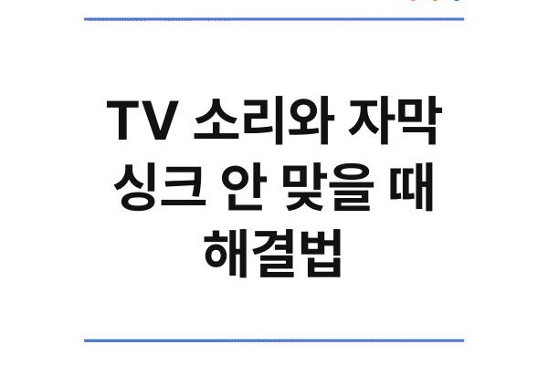 TV 소리와 자막 싱크 안 맞을 때 해결법
